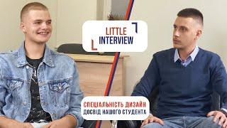 «Little Interview» ‎Спеціальність Дизайн, навчання в Словаччині, процес вступу, екзамени, досвід.