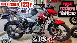 Hero Xtreme 125R ABS Review ️ নতুন আসলো কিস্তিসহ | hero xtreme 125r price in Bangladesh