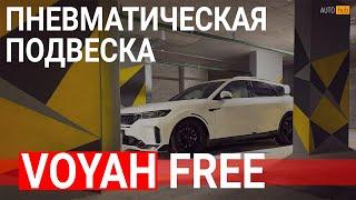 Voyah free рестайлинг 2024 режимы пневмы, подвеска