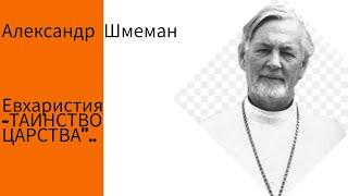 протопресвитер Александр Шмеман о Книге "Евхаристия-ТАИНСТВО  ЦАРСТВА"..ссылка в описании