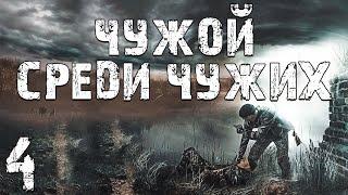 S.T.A.L.K.E.R. Чужой Среди Чужих #4. Помятый Бумер