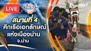 ศึกเรือเอกลักษณ์แห่งเมืองน่าน จ.น่าน | ศึกเรือยาวชิงจ้าวสายน้ำ | 29 ก.ย. 67