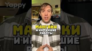 Мангаки и их лучшие работы #аниме #манга #звездноедитя