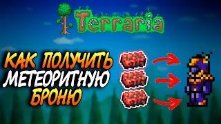 Как Вызвать Падение Метеорита И Сделать Метеоритную Броню В Terraria