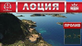 Лоция. Пролив.