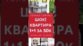 Шок! Квартиры 1+1 в прибрежных районах Алании от 50 000 € с полной инфраструктурой!