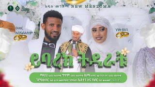 ሷሊህ አስታጥቄ||ይባረክ ትዳራቹ||ምርጥ የሰርግ መንዙማ||NEW WEDDING MENZUMA||@alfarukmultimediaproduction