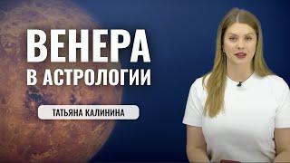 Планета Венера в Астрологии. Время любить! - значение Венеры в натальной карте