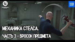 Создание стелс игры - Часть 3: Бросок предмета | Уроки Unreal Engine 5