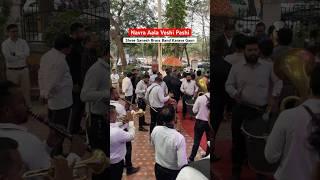 Navra Aala Veshi Pashi | Shree Ganesh Brass Band Karave #shortvideo #brassband #youtubeshorts #music