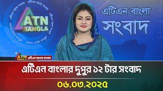 এটিএন বাংলার দুপুর ১২ টার সংবাদ | 06.03.2025 Sokaler Khobor | Bangla Khobor | ATN Bangla News