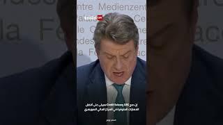 رئيس مجلس إدارة بنك UBS يعلن الاندماج مع Credit Suisse