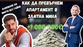 ФЛИПОВЕ НА ИМОТИ! КАК ДА ПРЕВЪРНЕМ АПАРТАМЕНТ В ЗЛАТНА МИНА! ПОДКАСТ БЕЗ КОМИСИОННА ЕП.3