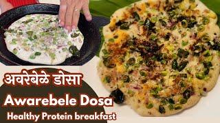 "अवरेबेळे डोसा " मेरवले डोसा l Healthy Protein Southindian breakfast "Awarebele Dosa"