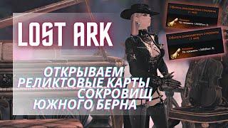 РЕЛИКТ КАРТЫ СУЩЕСТВУЮТ | Сравнение дропа в конце  LOST ARK 2.0