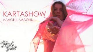 KARTASHOW - Ладонь-ладонь (2019)