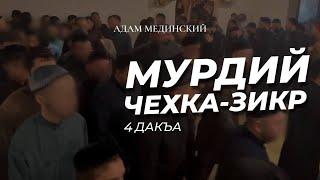 4️⃣ДАКЪА  «Мурдий чехка-зикр»