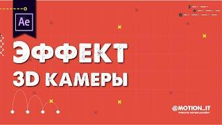 Эффект 3D камеры в After Effects | Motion it!