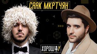 ХОРОШОУ: Саак Мкртчян | про Дружбу блогеров, Интим и Распад Lav Txek | Подкаст