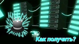 Как получить Хаотичный цилиндр в Roblox