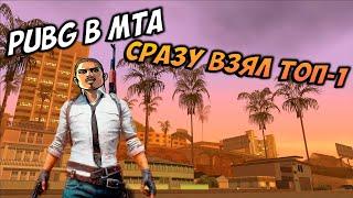 ВЗЯЛ ТОП-1 В PUBG MTA - ЛЮТЕЙШИЙ СЕРВЕР | MTA GTA Battlegrounds