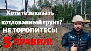 ОТСЫПКА УЧАСТКА ГРУНТОМ,ЧТО НУЖНО ЗНАТЬ?! 5 ПРАВИЛ