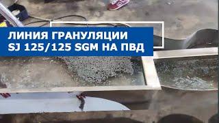 Линия грануляции с водокольцевой резкой полимеров 125/125 SGM+