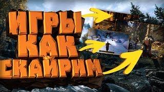 ТОП 6 Годных игр как SKYRIM || Игры похожие на СКАЙРИМ для КОМПЬЮТЕРА!