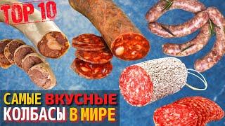 Топ 10 Самых Вкусных Колбас | Самая Вкусная Колбаса в Мире