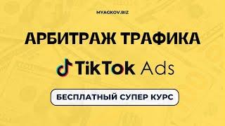 Арбитраж Трафика в TikTok Ads, Эффективный запуск (Бесплатный Супер Курс)