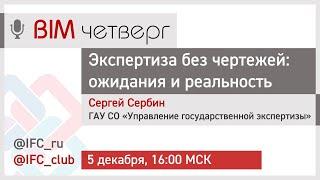 #14= Экспертиза без чертежей: ожидания и реальность (Сергей Сербин, 5.12.2024)