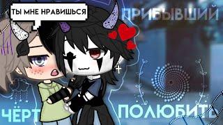 ||Чёрт прибывший полюбить ||Сериал[Оригинал]Яой||Gacha life||by:Kira chan||Gay love story||