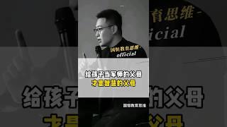 给孩子当军师的父母，才是智慧的父母。【点击主页链接学习家道智慧】#智慧父母 #教育思维 #父母课堂 #家庭教育 #盛国恒 #沟通