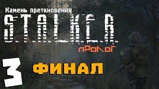 S.T.A.L.K.E.R. Камень Преткновения. Пролог #3. Звонок Мамы. Финал