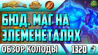 Бюджетная колода маг на элементалях(Фан дека!)(КИК, Hearthstone)