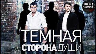 Тёмная Сторона Души (2015) Криминальный детектив Full HD