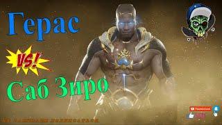 Герас VS Саб Зиро.  Mortal Kombat 11