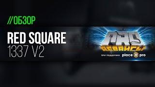 Обзор Red Square 1337 v2 (2017). Универсальный солдат!