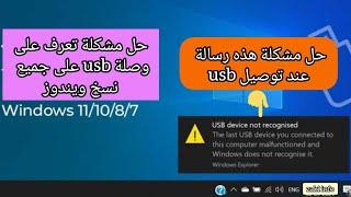 how to fix usb device not recognized | حل مشكل عدم تعرف كمبيوتر على وصلة usb