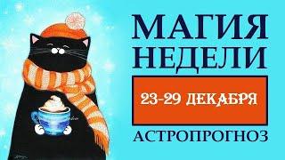 МАГИЯ НЕДЕЛИ 23-29  ДЕКАБРЯ. АСТРОЛОГИЧЕСКИЙ ПРОГНОЗ