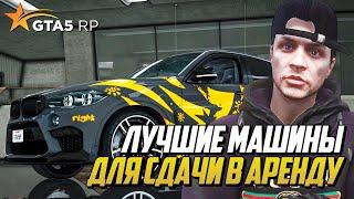 ЛУЧШИЕ МАШИНЫ ДЛЯ СДАЧИ В АРЕНДУ НА ГТА 5 РП | GTA 5 RP