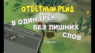 Ответный рейд на игрока Truman.  - Last Day on Earth: Survival