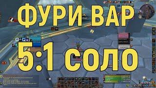 Фури вар драгонфлайн ПВП / Fury war dragonflight PVP