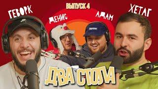 ДВА СТОЛА #4 х АДАМ ЗУБАЙРАЕВ х ПИСЬМА ДЕДУ МОРОЗУ