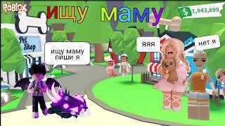 ИЩУ МАМУ В АДОПТ МИ! Пранк реакция, как я нашел маму в адопт ми/Adopt me, roblox