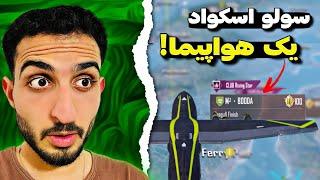 برگشتم برای انتقام از آرپی اول!؟| PUBG Mobile