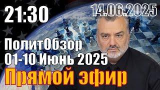 1-10 Июня 2025. ПолитОбзор