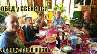 Французская жизнь! ДЕНЬ МАТЕРИ! ОБЕД У Французской СВЕКРОВИ! Как СЭКОНОМИТЬ? Прованс| Елена Франция