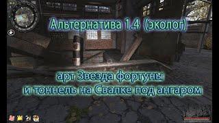 Сталкер. Мод Альтернатива 1.4. Арт Звезда фортуны/удачи, пазл №2, подземный тоннель на Свалке.