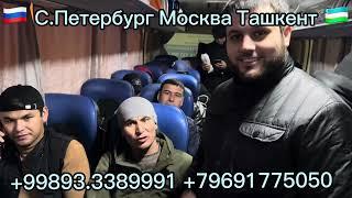 Москва Ташкент автобус Moskva Tashkent Avtobus